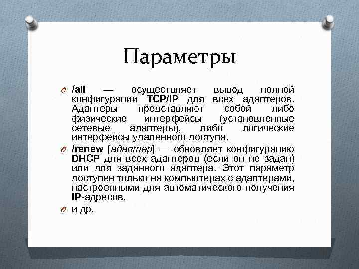 Параметры O /all — осуществляет вывод полной конфигурации TCP/IP для всех адаптеров. Адаптеры представляют