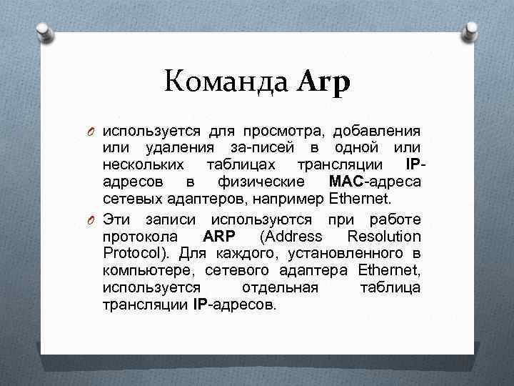 Команда Arp O используется для просмотра, добавления или удаления за-писей в одной или нескольких