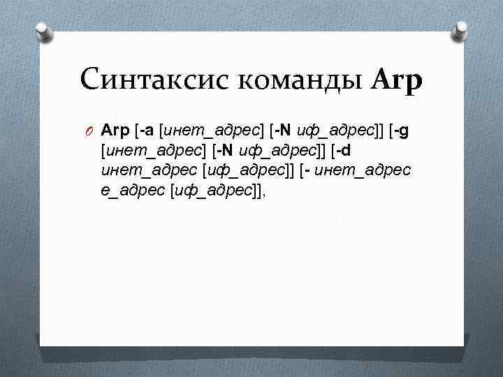 Синтаксис команды Arp O Arp [-a [инет_адрес] [-N иф_адрес]] [-g [инет_адрес] [-N иф_адрес]] [-d