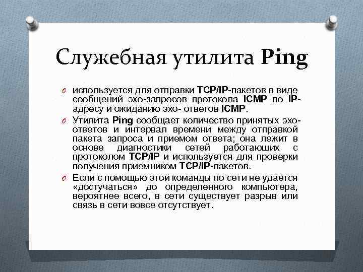 Служебная утилита Ping O используется для отправки TCP/IP-пакетов в виде сообщений эхо-запросов протокола ICMP