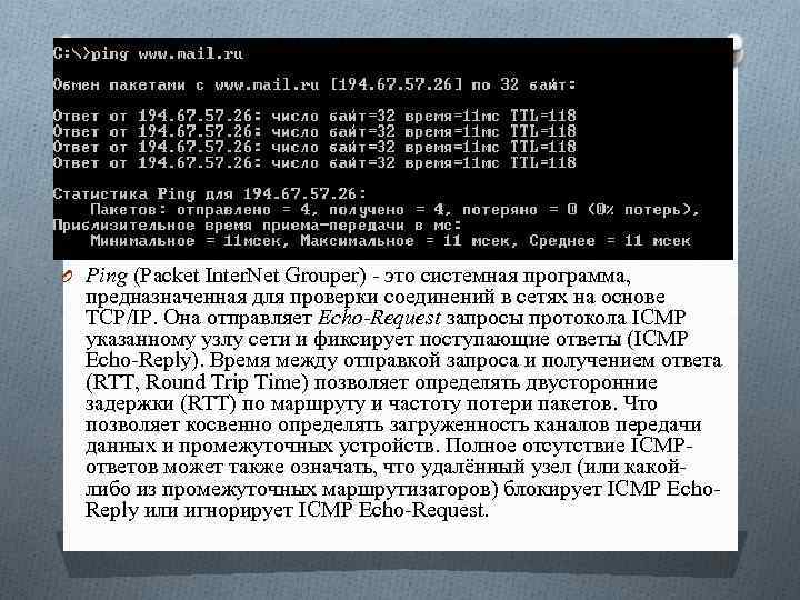 O Ping (Packet Inter. Net Grouper) - это системная программа, предназначенная для проверки соединений