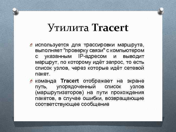 Утилита Tracert O используется для трассировки маршрута, выполняет 