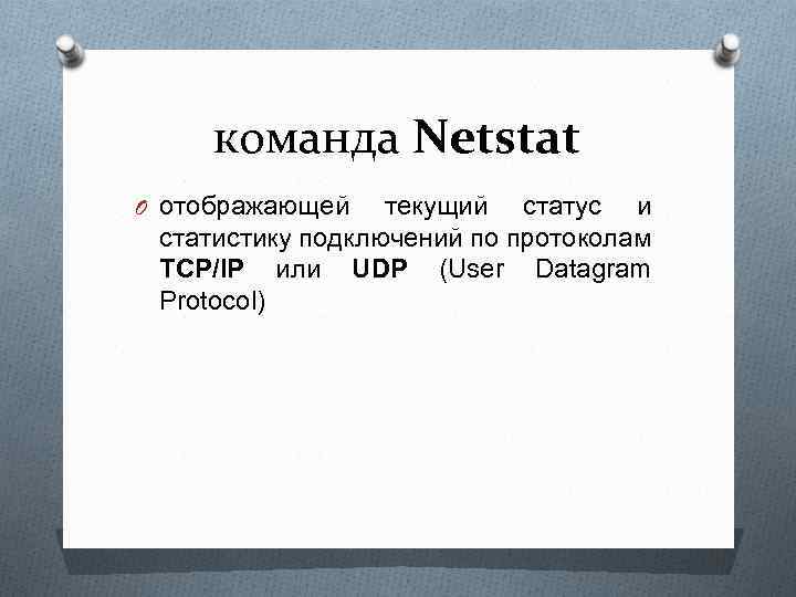 команда Netstat O отображающей текущий статус и статистику подключений по протоколам TCP/IP или UDP