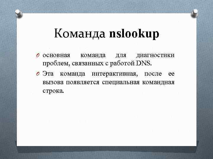 Команда nslookup O основная команда для диагностики проблем, связанных с работой DNS. O Эта