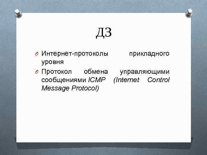 ДЗ O Интернет-протоколы прикладного уровня O Протокол обмена управляющими сообщениями ICMP (Internet Control Message