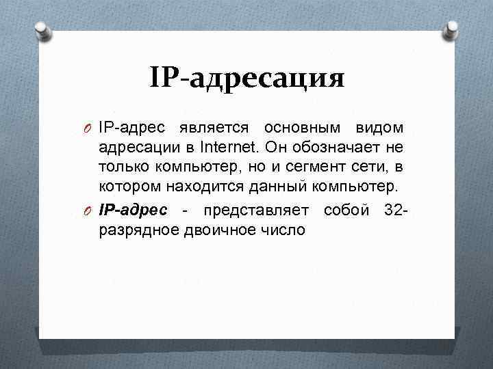 IP-адресация O IP-адрес является основным видом адресации в Internet. Он обозначает не только компьютер,