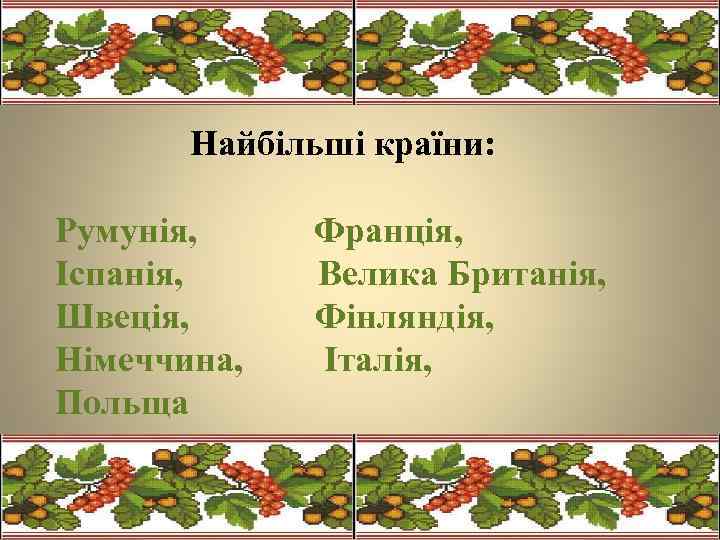  Найбільші країни: Румунія, Франція, Іспанія, Велика Британія, Швеція, Фінляндія, Німеччина, Італія, Польща 