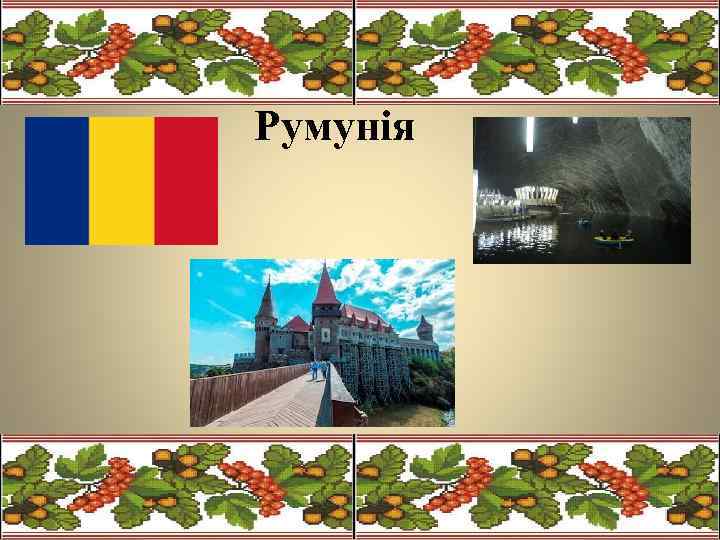 Румунія 