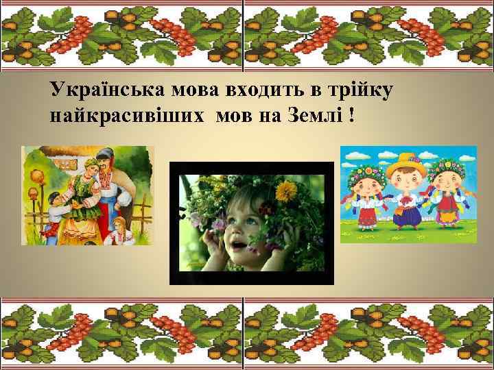 Українська мова входить в трійку найкрасивіших мов на Землі ! 