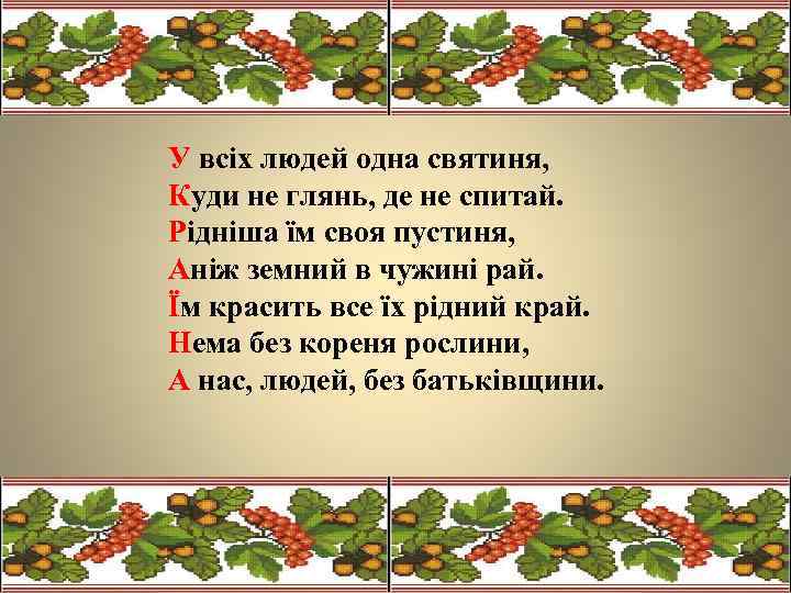 У всіх людей одна святиня, Куди не глянь, де не спитай. Рідніша їм своя