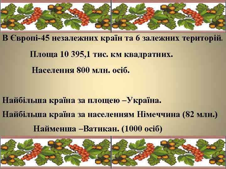 В Європі-45 незалежних країн та 6 залежних територій. Площа 10 395, 1 тис. км