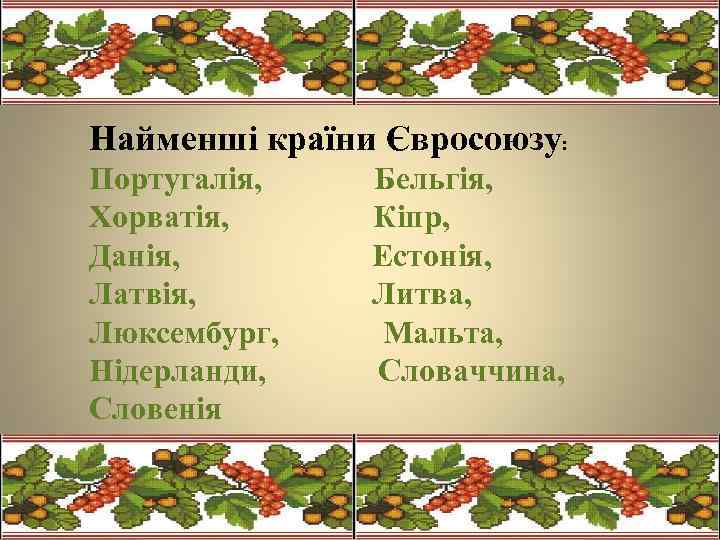 Найменші країни Євросоюзу: Португалія, Бельгія, Хорватія, Кіпр, Данія, Естонія, Латвія, Литва, Люксембург, Мальта, Нідерланди,