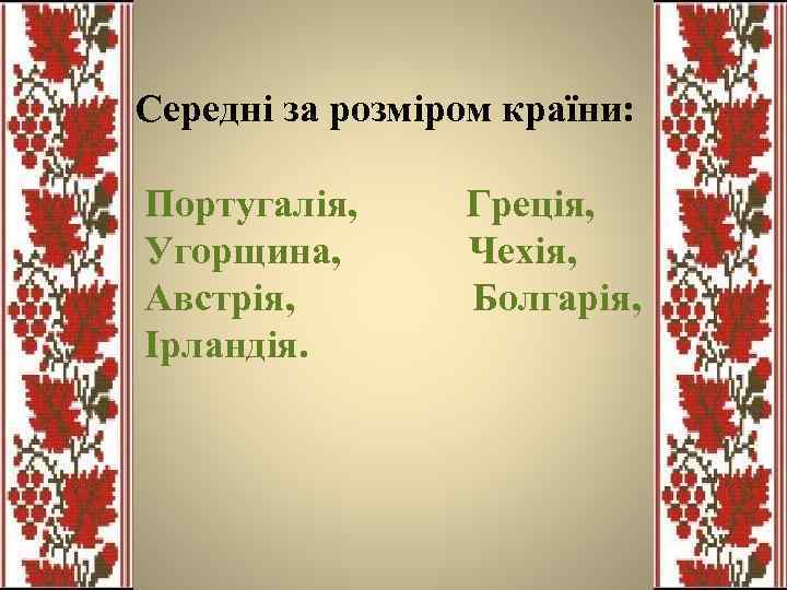 Середні за розміром країни: Португалія, Греція, Угорщина, Чехія, Австрія, Болгарія, Ірландія. 