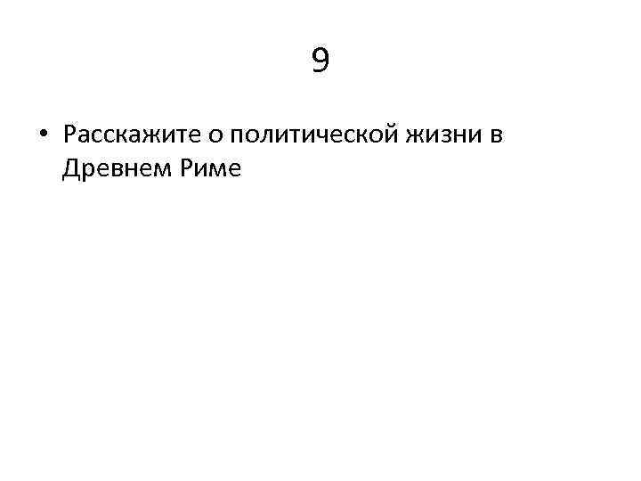 9 • Расскажите о политической жизни в Древнем Риме 