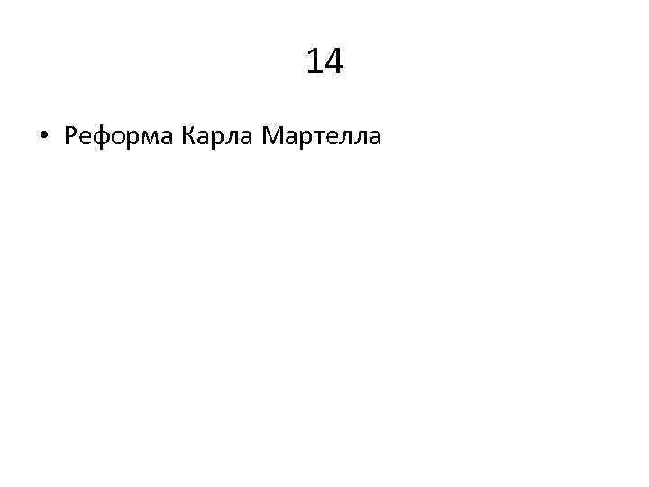 14 • Реформа Карла Мартелла 