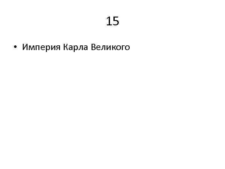 15 • Империя Карла Великого 