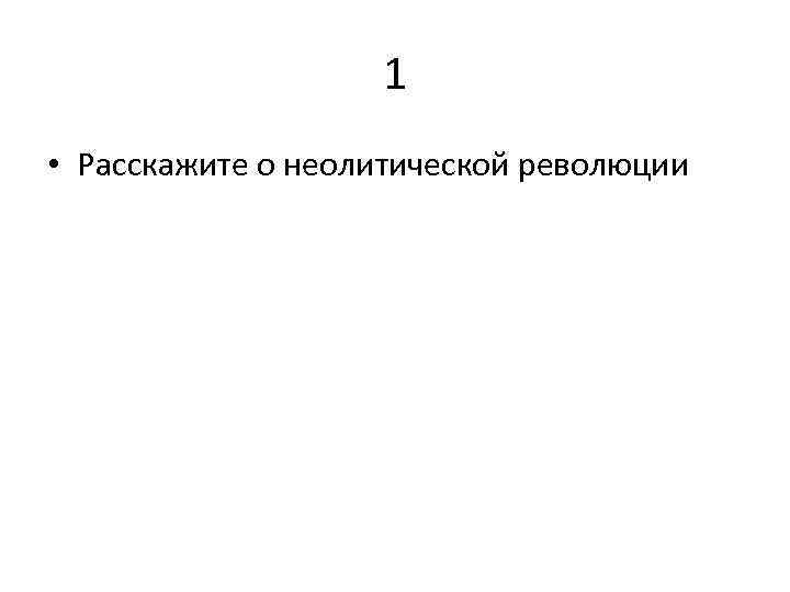 1 • Расскажите о неолитической революции 