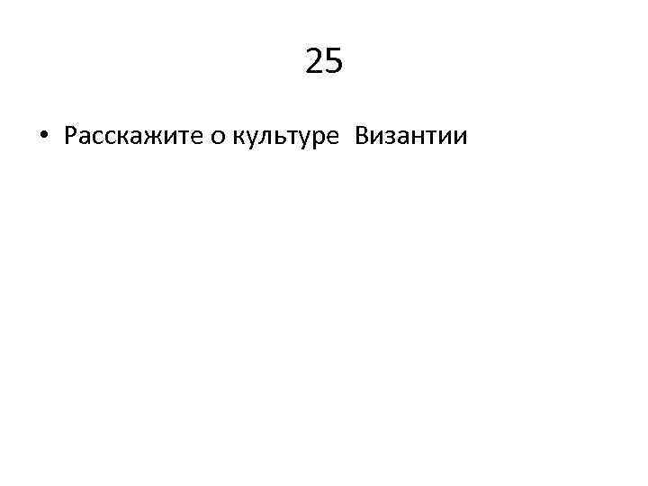 25 • Расскажите о культуре Византии 