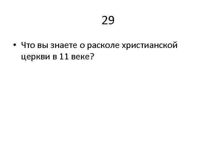 29 • Что вы знаете о расколе христианской церкви в 11 веке? 