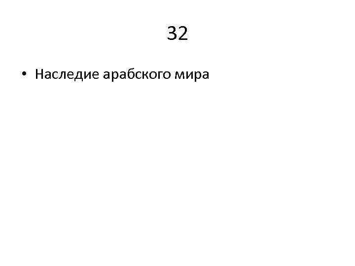 32 • Наследие арабского мира 