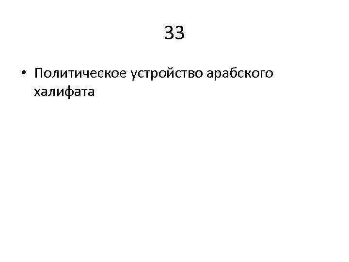 33 • Политическое устройство арабского халифата 
