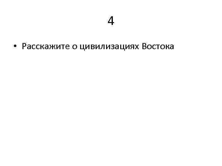 4 • Расскажите о цивилизациях Востока 