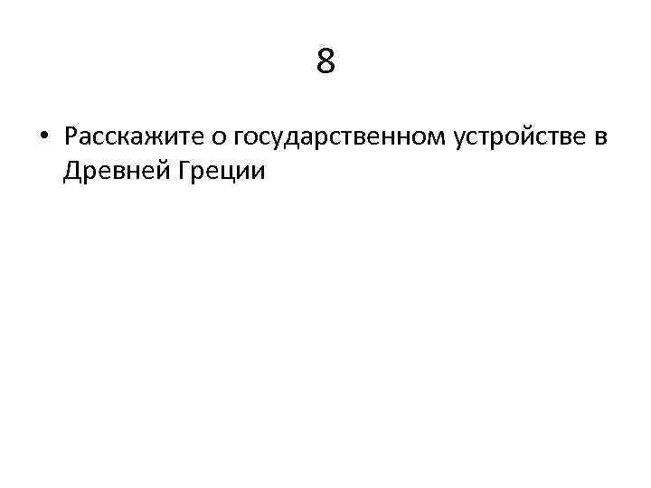8 • Расскажите о государственном устройстве в Древней Греции 