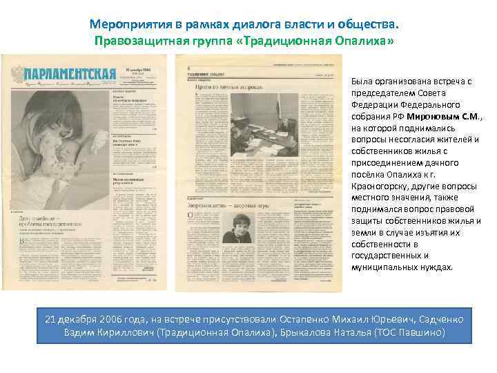 Мероприятия в рамках диалога власти и общества. Правозащитная группа «Традиционная Опалиха» Была организована встреча