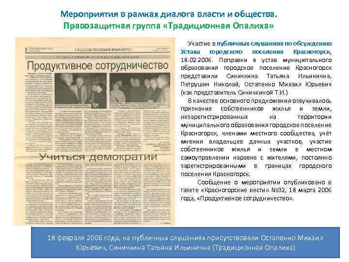 Мероприятия в рамках диалога власти и общества. Правозащитная группа «Традиционная Опалиха» Участие в публичных