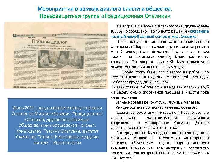 Мероприятия в рамках диалога власти и общества. Правозащитная группа «Традиционная Опалиха» Июнь 2011 года,