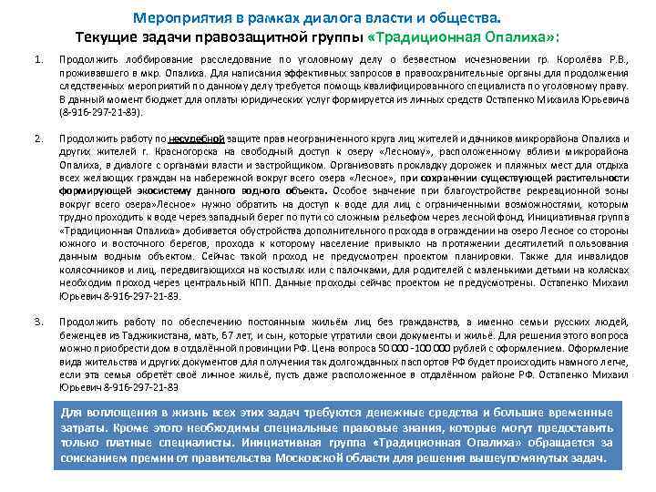 Мероприятия в рамках диалога власти и общества. Текущие задачи правозащитной группы «Традиционная Опалиха» :