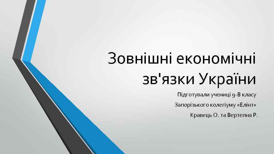 Зовнішні економічні зв'язки України Підготували учениці 9 -В класу Запорізького колегіуму «Елінт» Кравець О.