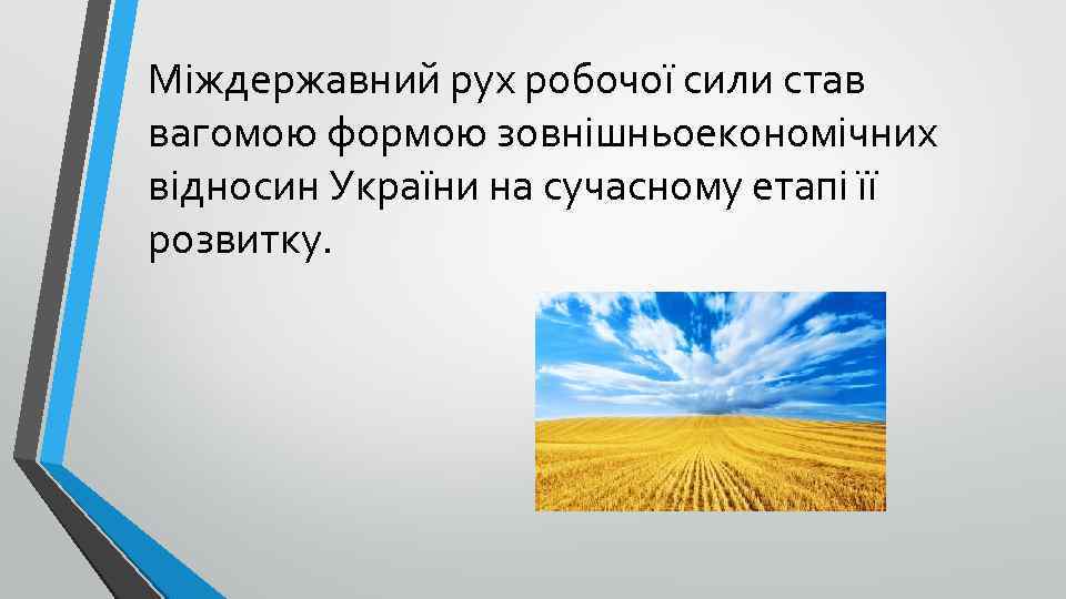 Міждержавний рух робочої сили став вагомою формою зовнішньоекономічних відносин України на сучасному етапі її