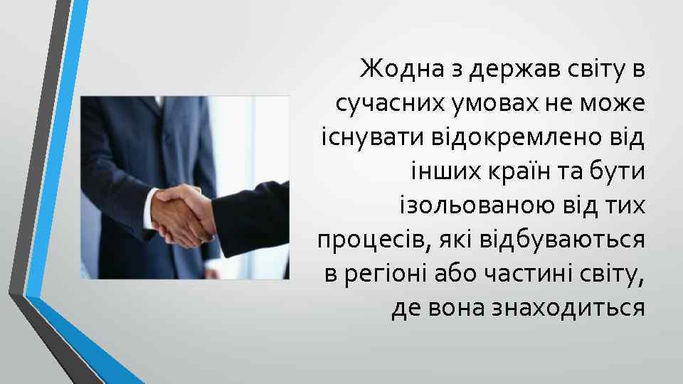 Жодна з держав світу в сучасних умовах не може існувати відокремлено від інших країн
