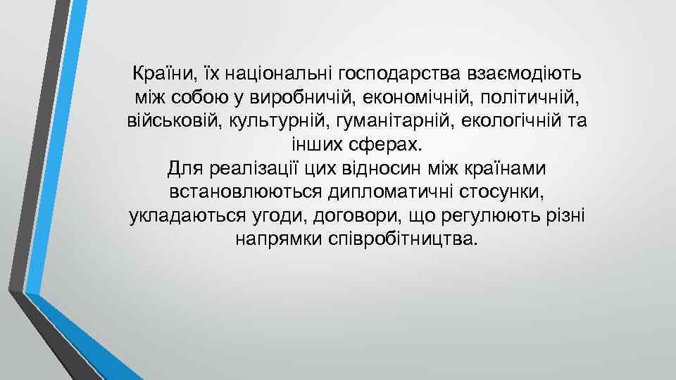 Країни, їх національні господарства взаємодіють між собою у виробничій, економічній, політичній, військовій, культурній, гуманітарній,
