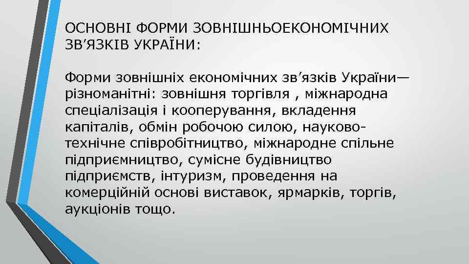 ОСНОВНІ ФОРМИ ЗОВНІШНЬОЕКОНОМІЧНИХ ЗВ’ЯЗКІВ УКРАЇНИ: Форми зовнішніх економічних зв’язків України— різноманітні: зовнішня торгівля ,