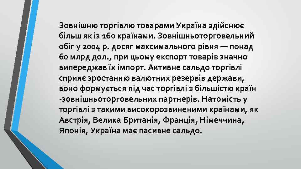 Зовнішню торгівлю товарами Україна здійснює більш як із 160 країнами. Зовнішньоторговельний обіг у 2004