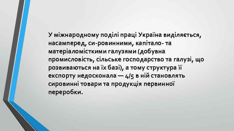 У міжнародному поділі праці Україна виділяється, насамперед, си ровинними, капітало та матеріаломісткими галузями (добувна