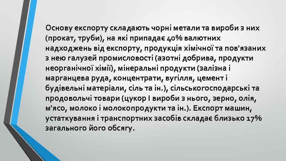 Основу експорту складають чорні метали та вироби з них (прокат, труби), на які припадає