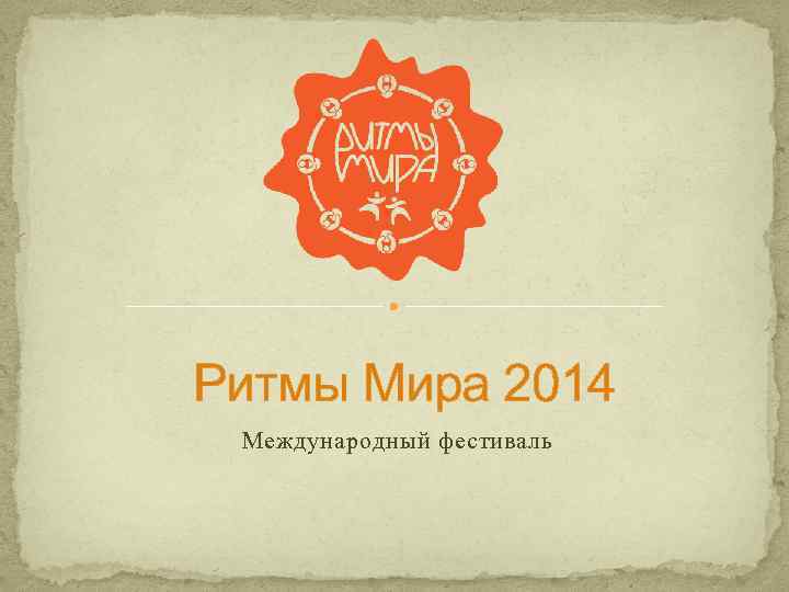 Ритмы Мира 2014 Международный фестиваль 