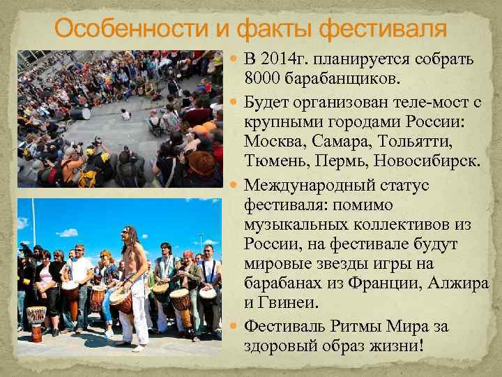 Особенности и факты фестиваля В 2014 г. планируется собрать 8000 барабанщиков. Будет организован теле-мост