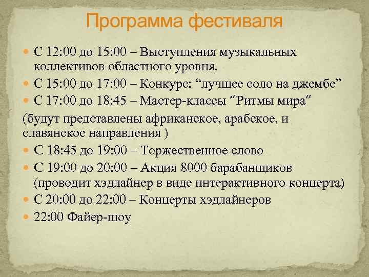 Программа фестиваля С 12: 00 до 15: 00 – Выступления музыкальных коллективов областного уровня.