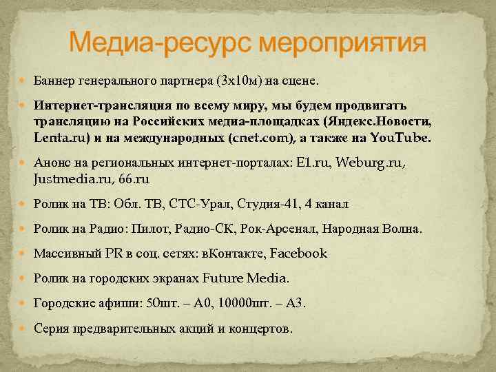 Медиа-ресурс мероприятия Баннер генерального партнера (3 х10 м) на сцене. Интернет-трансляция по всему миру,