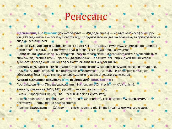 Ренесанс Відро дження, або Ренеса нс (фр. Renaissance — «Відродження» ) — культурно-філософський рух