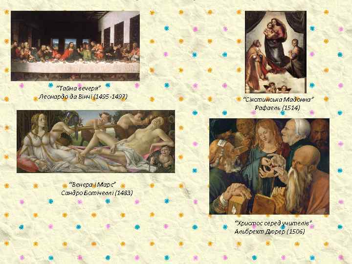 “Тайна вечеря” Леонардо да Вінчі (1495 -1497) “Сікстинська Мадонна” Рафаель (1514) “Венера і Марс”