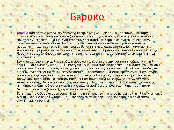 Бароко • • • Баро ко (від порт. barroco ісп. barrueco та фр. baroque