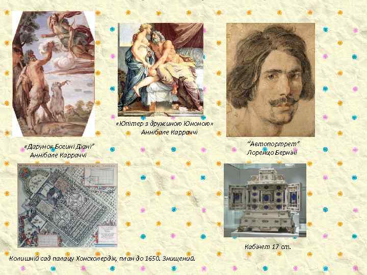  «Юпітер з дружиною Юноною» Аннібале Карраччі «Дарунок Богині Діані” Аннібале Карраччі “Автопортрет” Лоренцо