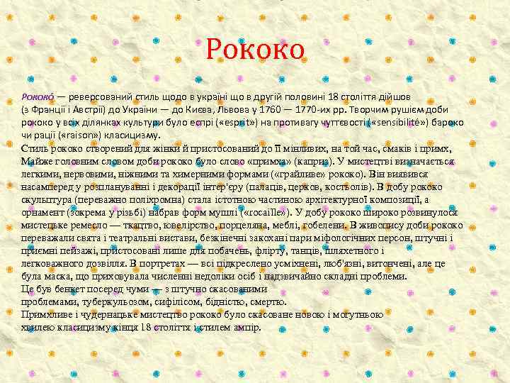Рококо — реверсований стиль щодо в україні що в другій половині 18 століття дійшов
