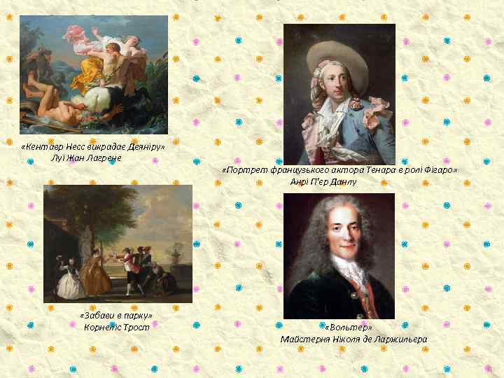  «Кентавр Несс викрадає Деяніру» Луї Жан Лагрене «Забави в парку» Корнеліс Трост «Портрет