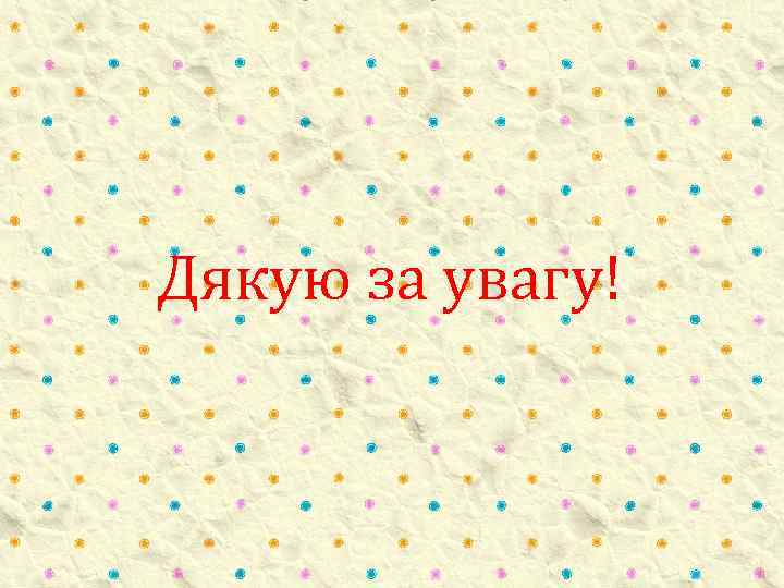 Дякую за увагу! 